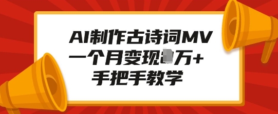 mp14860期-AI制作古诗词MV，一个月变现1W+，手把手教学