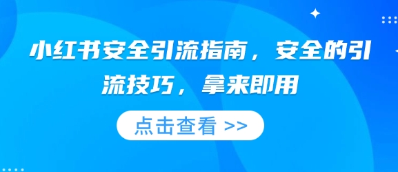 mp14862期-小红书安全引流指南，安全的引流技巧，拿来即用