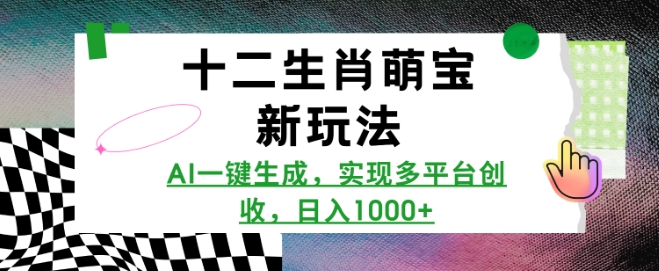 mp14890期-十二生肖萌宝新玩法，AI一键生成，实现多平台创收，日入多张