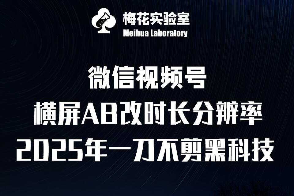mp14891期-梅花实验室2025视频号最新一刀不剪黑科技，宽屏AB画中画+随机时长+帧率融合玩法