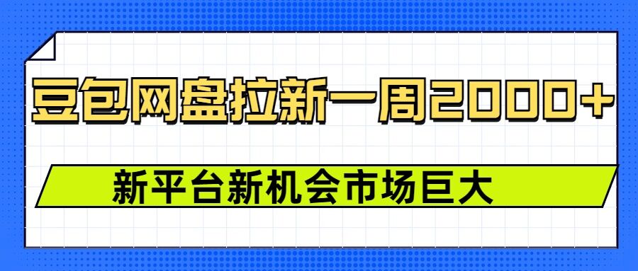 mp14892期-豆包网盘拉新，一周2k，新平台新机会