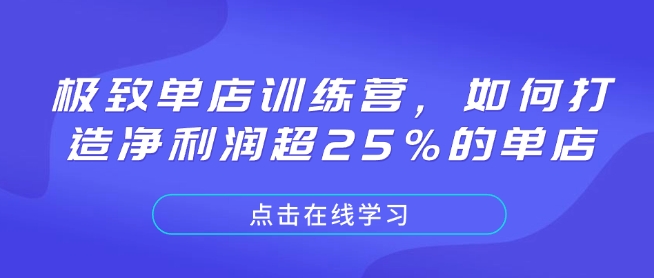 mp14902期-极致单店训练营，如何打造净利润超25%的单店