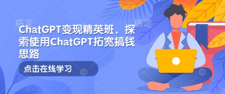 mp14904期-ChatGPT变现精英班，探索使用ChatGPT拓宽搞钱思路