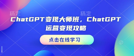 mp14905期-ChatGPT变现大师班，ChatGPT运营变现攻略