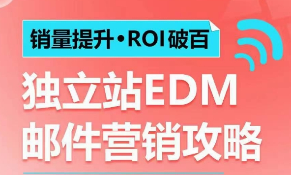 mp14906期-销量提升•ROI破百 独立站EDM邮件营销攻略，如何通过邮件营销每年获得100万美金销售额!