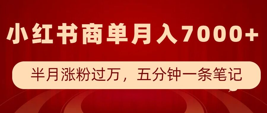 mp14916期-小红书商单最新玩法，半个月涨粉过万，五分钟一条笔记，月入7000+