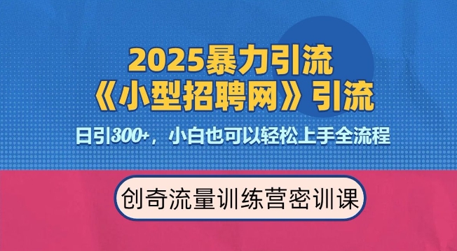 mp14917期-2025最新暴力引流方法，招聘平台一天引流300+，日变现多张，专业人士力荐