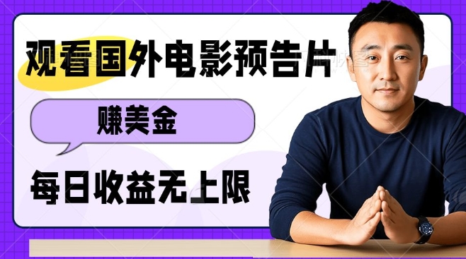 mp14918期-观看电影预告片挣美金，无脑操作多号单日收益无上限
