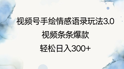 mp14919期-视频号手绘情感语录玩法3.0，视频条条爆款，轻松日入3张