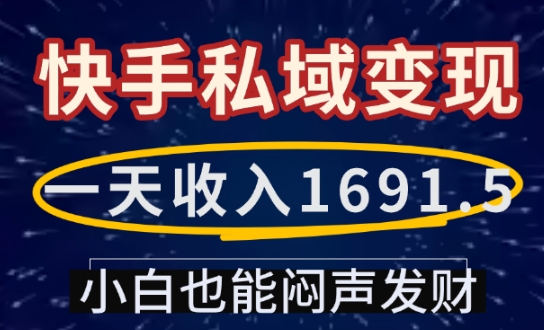 mp14921期-一天收入1691.5，快手私域变现，小白也能闷声发财