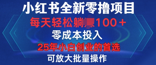 mp14923期-小红书全新纯零撸项目，只要有号就能玩，可放大批量操作，轻松日入100+