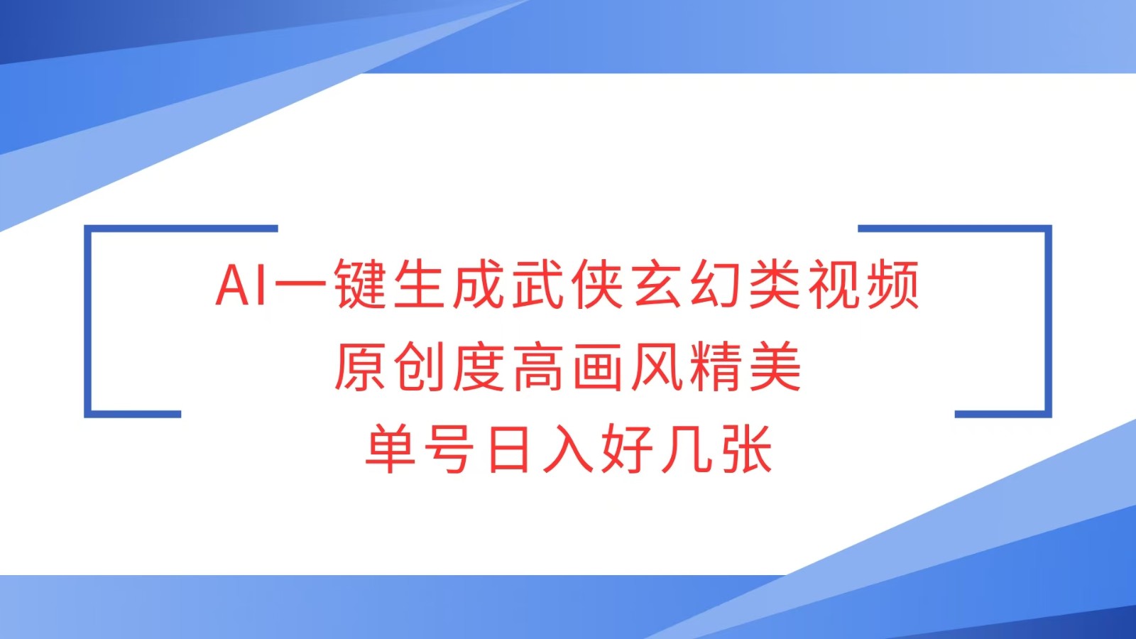fy10087期-AI一键生成武侠玄幻类视频，原创度高画风精美，单号日入好几张