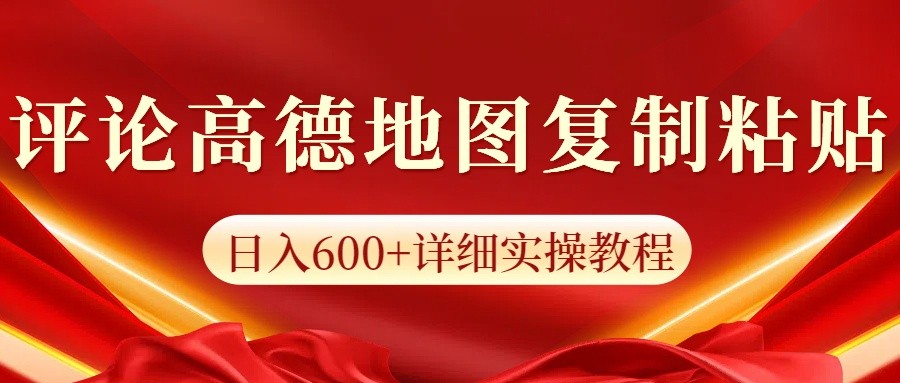 fy10088期-高德地图评论掘金，简单搬运日入600+，可批量矩阵操作