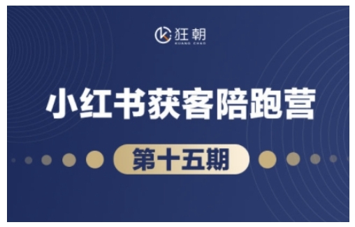 mp14958期-抖音小红书视频号短视频带货与直播变现(11-15期),打造爆款内容，实现高效变现