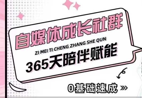 mp14961期-自媒体成长社群，帮助自媒体小白从0-1快速起号，精准获客，流量变现，全方位提升