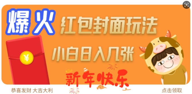 mp14963期-爆火新年红包封面玩法，日入几张