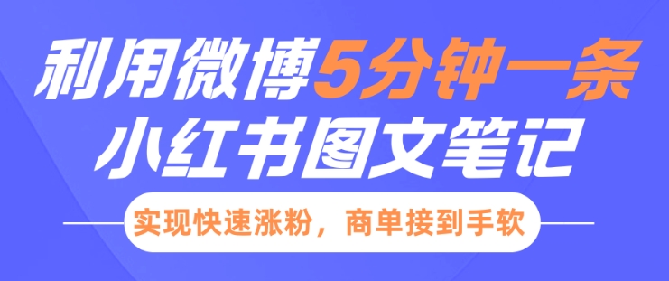 mp14964期-小红书利用微博5分钟一条图文笔记，实现快速涨粉，商单接到手软