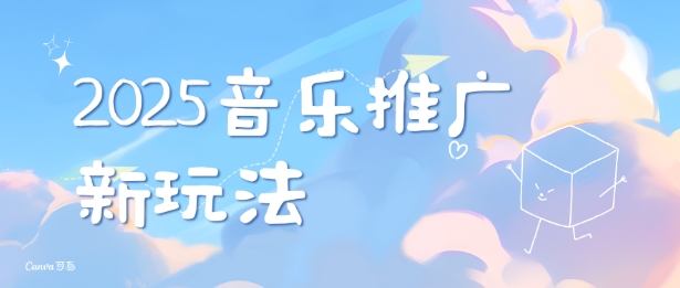 mp14966期-2025新版音乐推广赛道最新玩法，打造出自己的账号风格