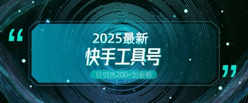 mp14967期-快手创业粉引流新玩法，工具号操作全解析，解锁创业粉变现多元玩法，日引200+