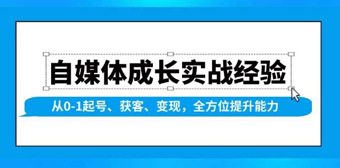 fy10114期-自媒体成长实战经验，从0-1起号、获客、变现，全方位提升能力