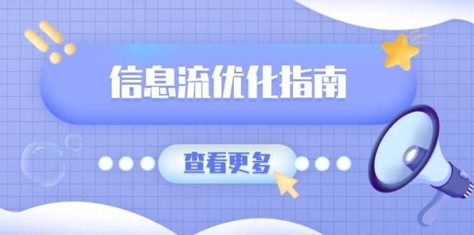 fy10115期-信息流优化指南，7大文案撰写套路，提高点击率，素材库积累方法
