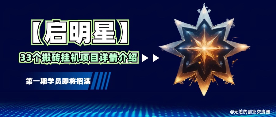 fy10116期-【启明星】33个挂机搬砖项目详细介绍，新手网创看这个就够了。