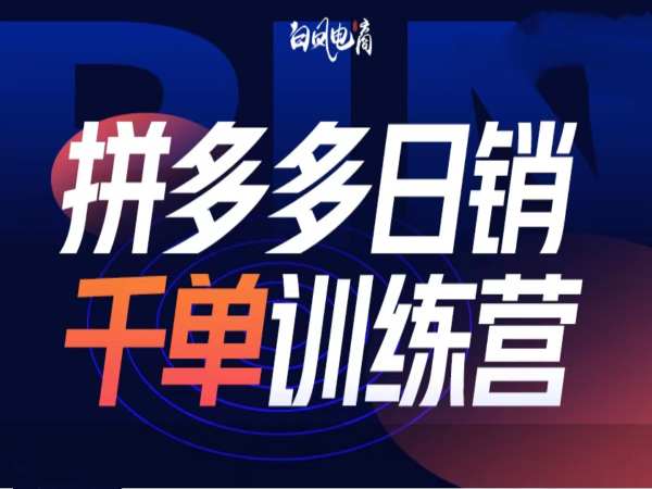 mp15001期-拼多多日销千单训练营第32期，2025开年变化和最新玩法