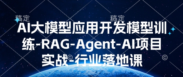 mp15004期-AI大模型应用开发​模型训练-RAG-Agent-AI项目实战-行业落地课