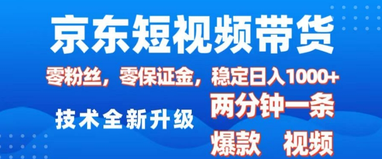 mp15005期-京东短视频带货，2025火爆项目，0粉丝，0保证金，操作简单，2分钟一条原创视频，日入1k