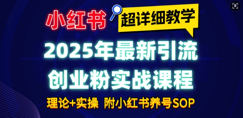 mp15007期-2025年最新小红书引流创业粉实战课程【超详细教学】小白轻松上手，月入1W+，附小红书养号SOP