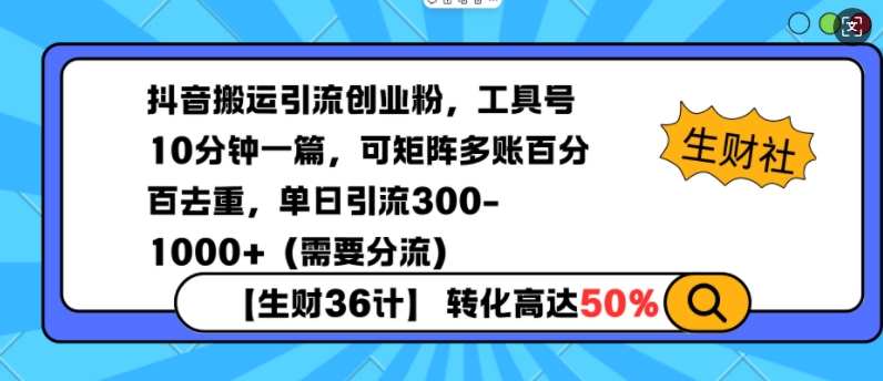 mp15008期-抖音搬运引流创业粉，工具号10分钟一篇，可矩阵多账百分百去重，单日引流300+（需要分流）
