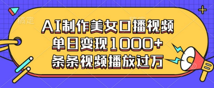 mp15009期-AI制作美女口播视频，单日变现多张，条条视频播放过万