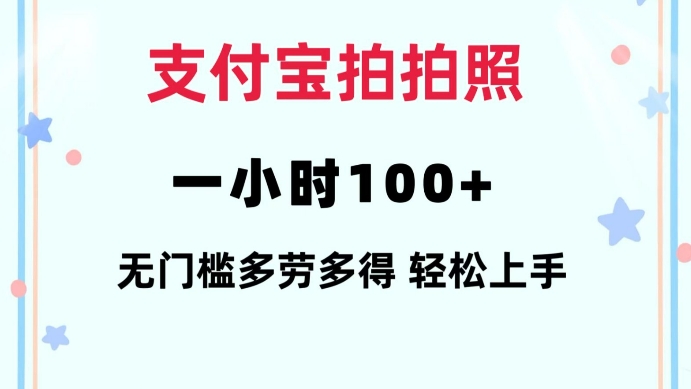 mp15010期-支付宝拍拍照一小时100+无任何门槛多劳多得一台手机轻松操做