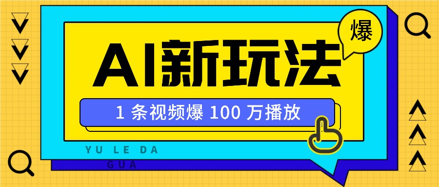 fy10122期-利用AI打造美女IP账号，新手也能轻松学会，条条视频播放过万