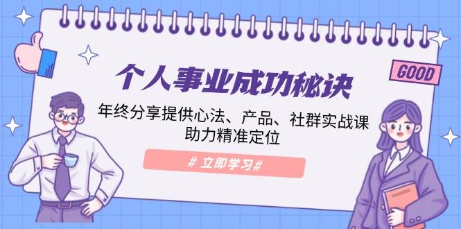 fy10124期-个人事业成功秘诀：年终分享提供心法、产品、社群实战课、助力精准定位