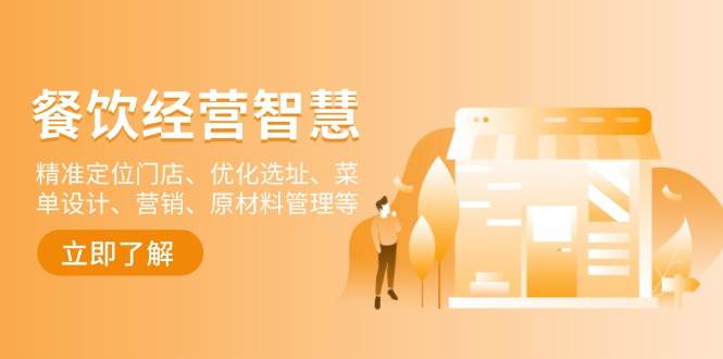 fy10125期-餐饮店经营智慧：精准定位门店、优化选址、菜单设计、营销、原材料管理等