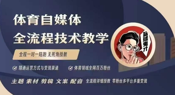 mp15044期-体育自媒体创作全流程讲解，百万大V带你全流程学习体育自媒体短视频文案创作、视频制作和账号运营