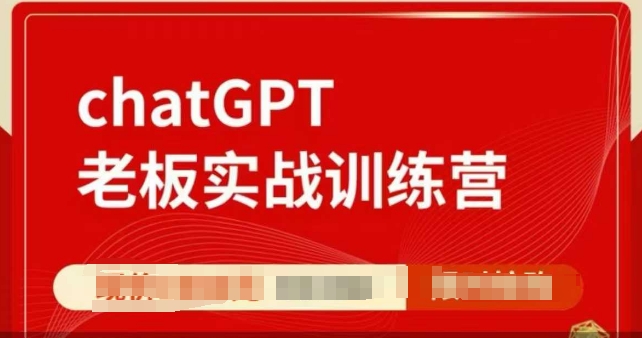 mp15046期-ChatGPT老板实战训练营，用GPT带飞，一人顶一个团队