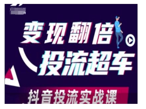 mp15047期-变现翻倍投流超车，抖音投流实战课