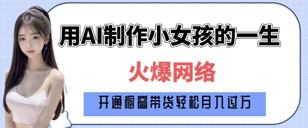 mp15048期-爆火AI小女孩从1岁到80岁制作教程拆解，纯原创制作，日入多张