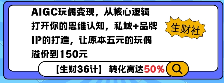 mp15049期-AIGC玩偶变现，从核心逻辑打开你的思维认知，私域+品牌IP的打造，让原本五元的玩偶溢价到150元