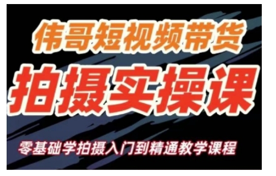 mp15051期-短视频带货拍摄实操课，零基础学拍摄入门到精通教学