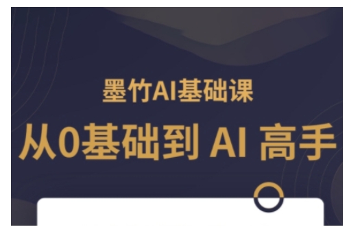 mp15052期-AI基础课，从0到 AI 高手，探索 AI 的无限可能