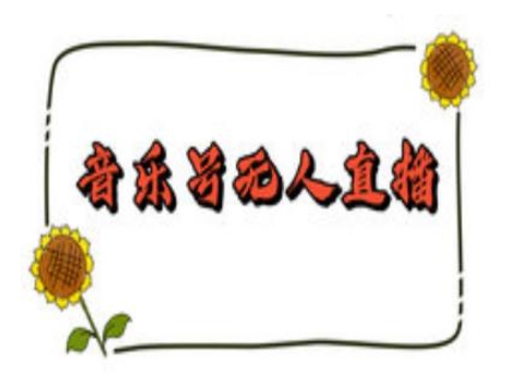 mp15068期-抖音音乐号无人直播间搭建，手把手教你搭建，24小时不断播撸音浪