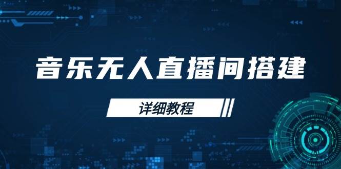 fy10167期-音乐无人直播间搭建全攻略，从背景歌单保存到直播开启，手机版电脑版操作