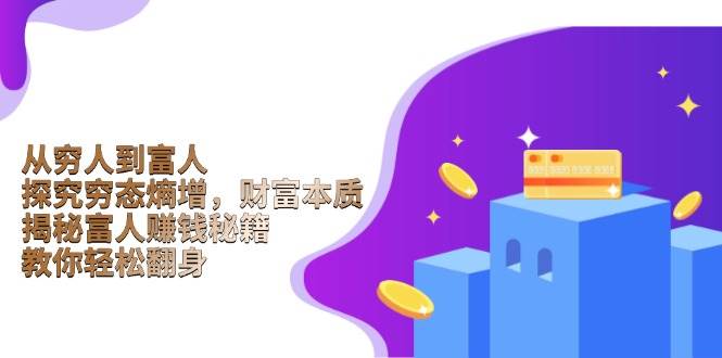 fy10169期-从穷人到富人：探究穷态熵增，财富本质，揭秘富人赚钱秘籍，教你轻松翻身