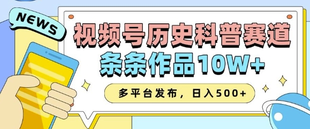 mp15091期-2025视频号历史科普赛道，AI一键生成，条条作品10W+，多平台发布，助你变现收益翻倍