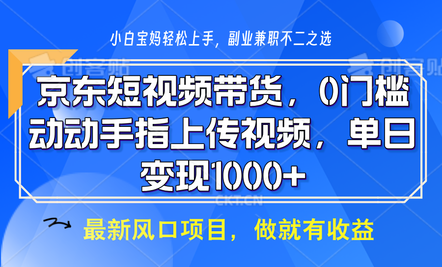 fy10170期-京东短视频带货，操作简单，可矩阵操作，动动手指上传视频，轻松日入1000+