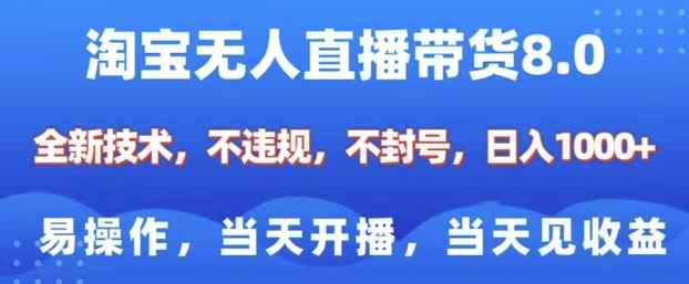 mp15093期-淘宝无人直播带货8.0，全新技术，不违规，不封号，纯小白易操作，当天开播，当天见收益，日入多张