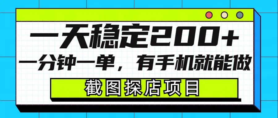 mp15095期-截图探店项目，一分钟一单，有手机就能做，一天稳定200+